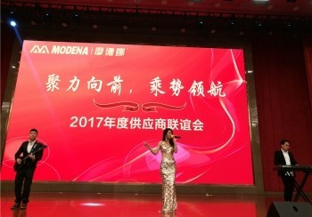 18年摩德娜年會(huì)